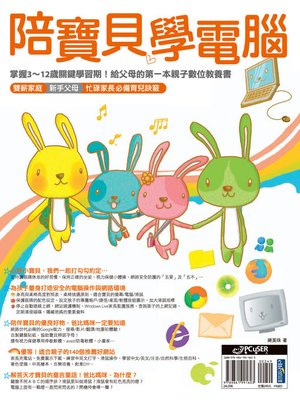 cover image of 陪寶貝學電腦